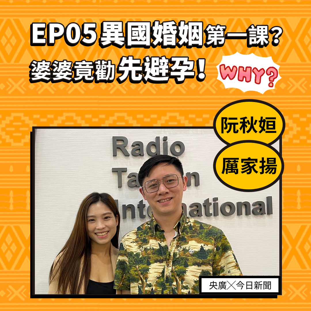 EP05異國婚姻第一課？台灣婆婆竟要越南媳婦避孕