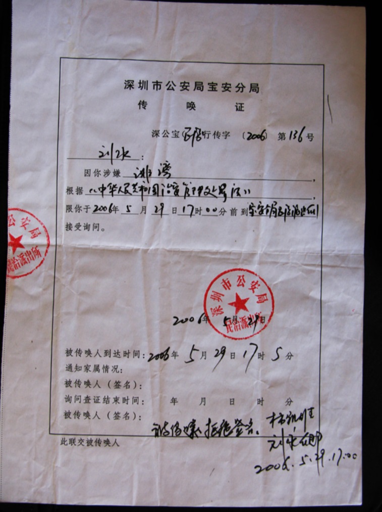 2006年5月，作者出獄半年後，因揭露黑獄黑幕，被以所謂「誹謗罪」傳喚，強制驅離居住10年的深圳。(作者提供)