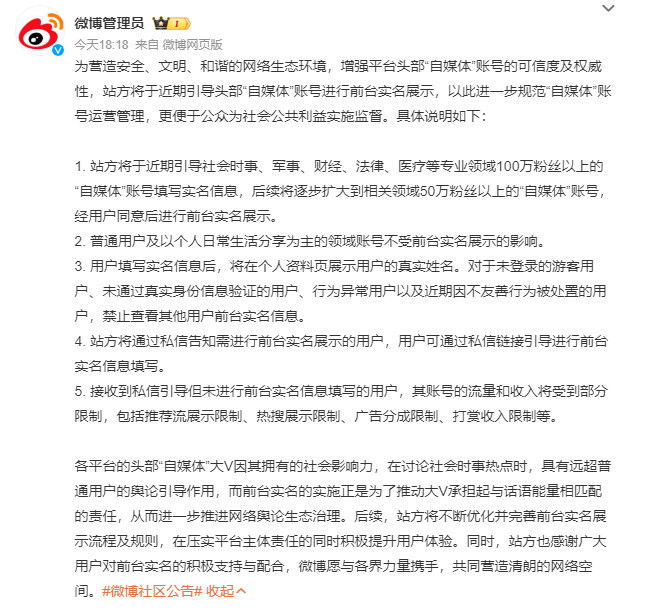 中國網紅實名制確定上路，微博、微信、抖音等社群平台31日晚間陸續發布相關公告。(圖擷自微博)