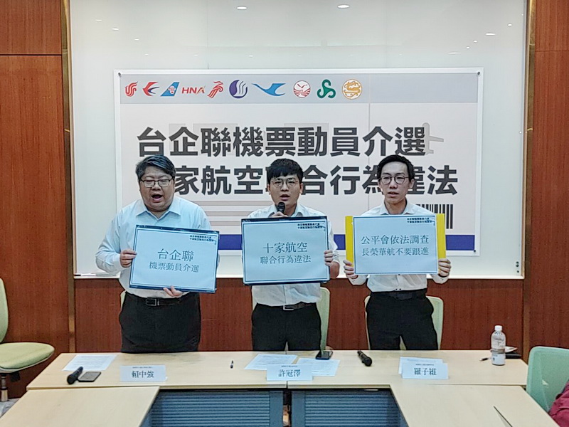 台灣經濟民主連合1日舉行「台企聯機票動員介選，十家航空聯合行為違法」記者會，要求公平交易委員會及檢調機關進行調查 (央廣記者王照坤 攝)