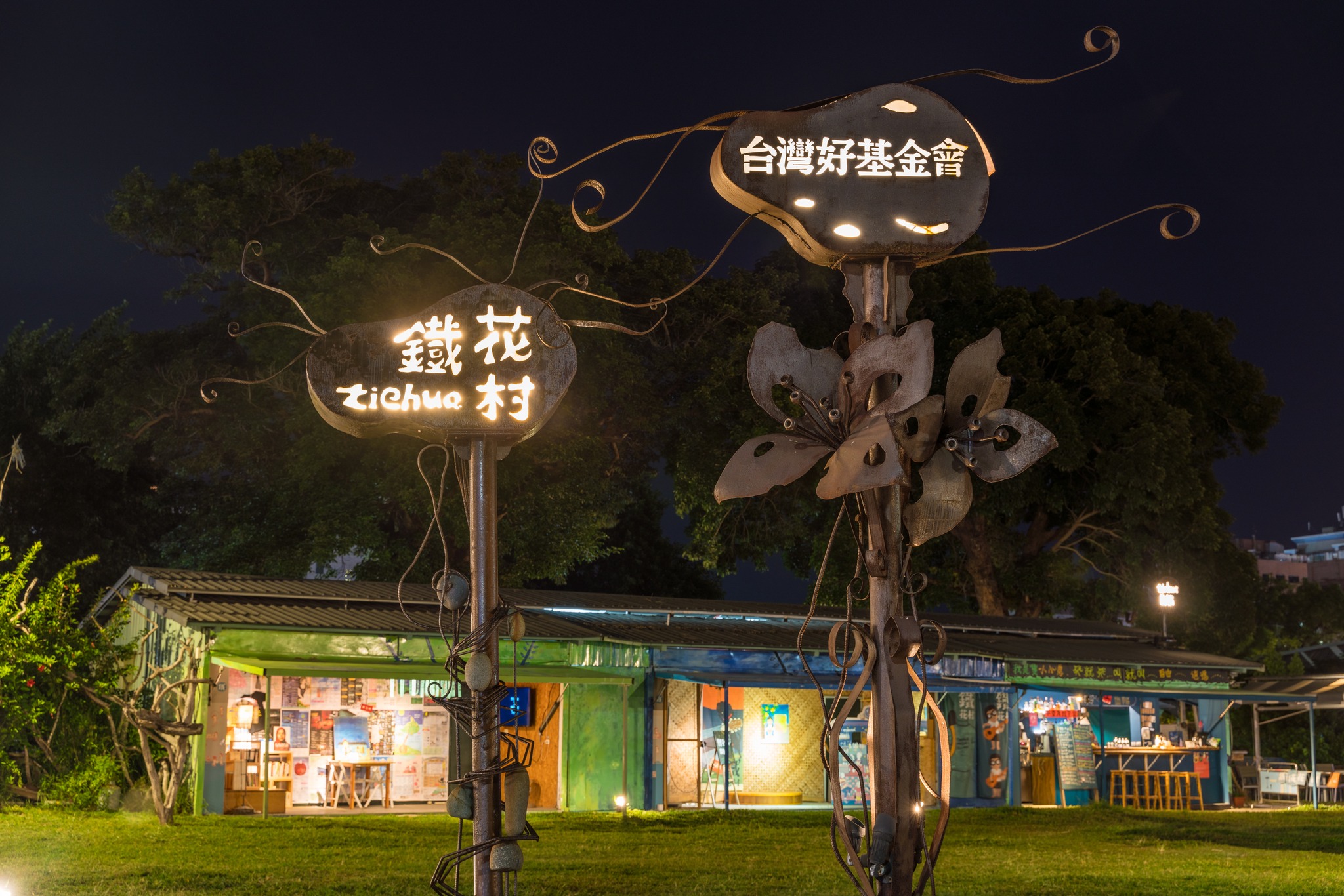 台灣好基金會2日晚間透過鐵花村音樂聚落慢市集臉書公告，鐵花村將於今年12月31日正式劃下句點。(圖：台灣好基金會x鐵花村音樂聚落 ‧ 慢市集 臉書)