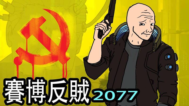 YT頻道「一隻土撥鼠MrMarmot」作者Marmot上傳《當中國解放了全世界⋯⋯賽博反賊2077》動畫，立即引發熱烈討論。（YT）