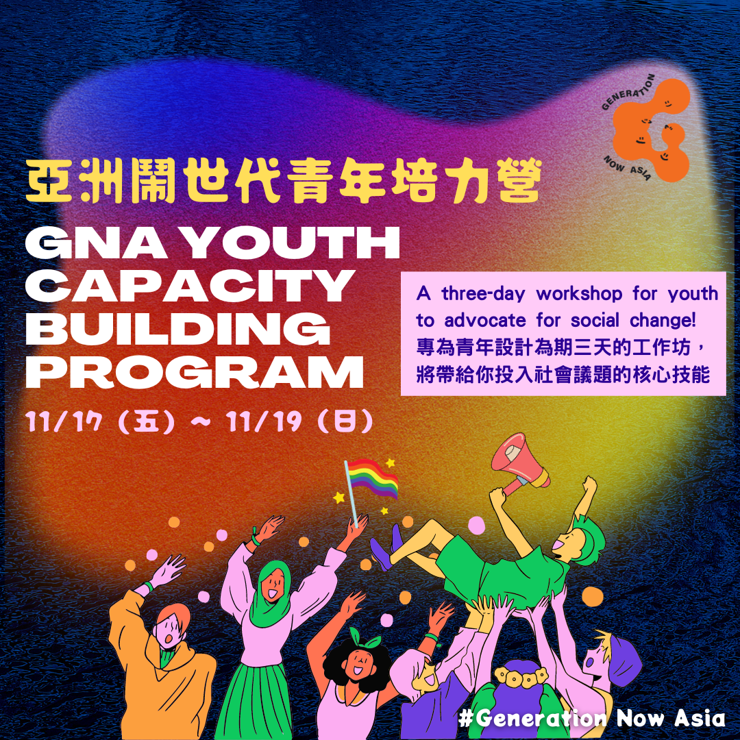 青年培訓計畫「Generation Now Asia 亞洲鬧世代」於2022年啟動，目標是創造平台與機會將台灣和東南亞青年聚集在一起，培力青年參與公民社會和社會運動的能力。(圖:亞洲鬧世代)