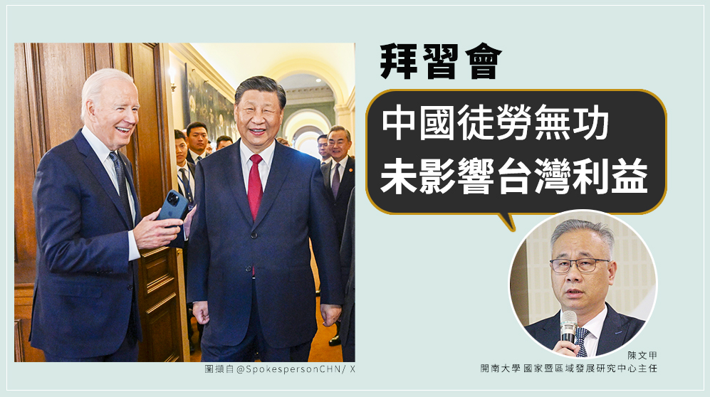 針對舊金山拜習會，開南大學國家暨區域發展研究中心主任陳文甲受訪表示，中國徒勞無功，美國仍占上風，因為中國想要的東西美國並未鬆手。(X平台/@SpokespersonCHN))