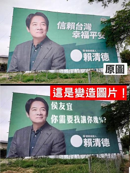 網傳民進黨總統參選人賴清德稱「侯友宜你需要我讓你幾%」的大型看板照片，民進黨表示，原文字是「信賴台灣幸福平安」，並非真實看板照片。(圖:林楚茵粉專)