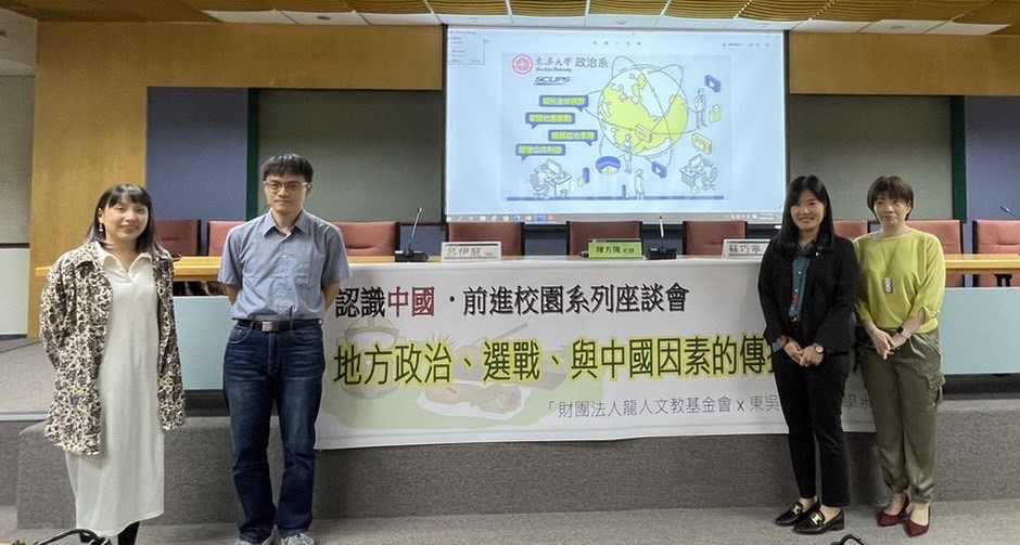 龍人文化教育基金會21日於東吳大學舉辦「認識中國•前進校園」系列活動，並以「地方政治、選戰與中國因素的傳播學視角」  與青年朋友共同探討「數位戰場的威權擴張與公民韌性」。圖左起為呂伊庭、陳方隅、蘇巧寧、蔡韻竹。(圖：龍人文教基金會提供)