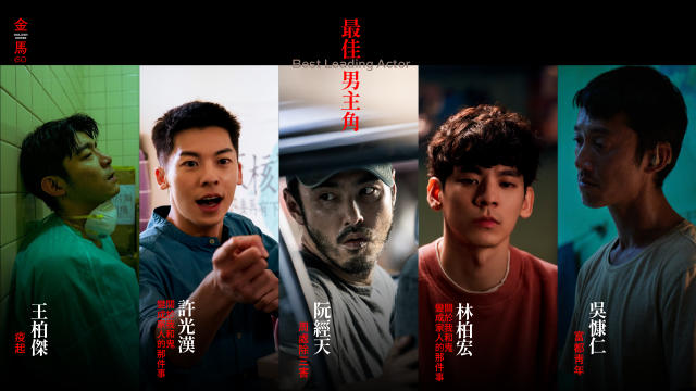 第60屆金馬獎最佳男主角入圍者實力都很堅強，被封為「死亡之組」。(金馬執委會提供)