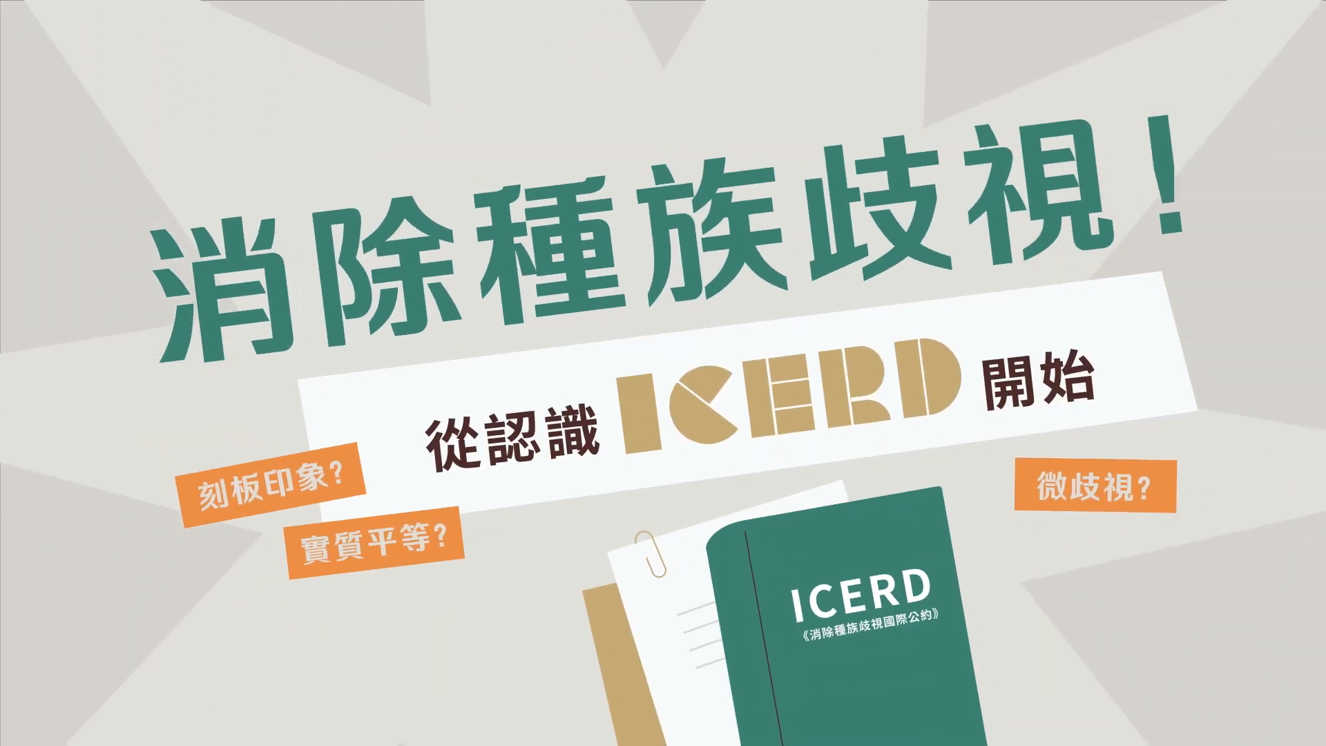 移民署表示，為落實「消除一切形式種族歧視國際公約」(ICERD)精神，進一步增進民眾對於消除種族歧視、促進平等及尊重多元的認知，移民署推出「認識ICERD動畫」宣導影片，歡迎民眾踴躍觀看影片抽大獎。(圖:移民署提供)
