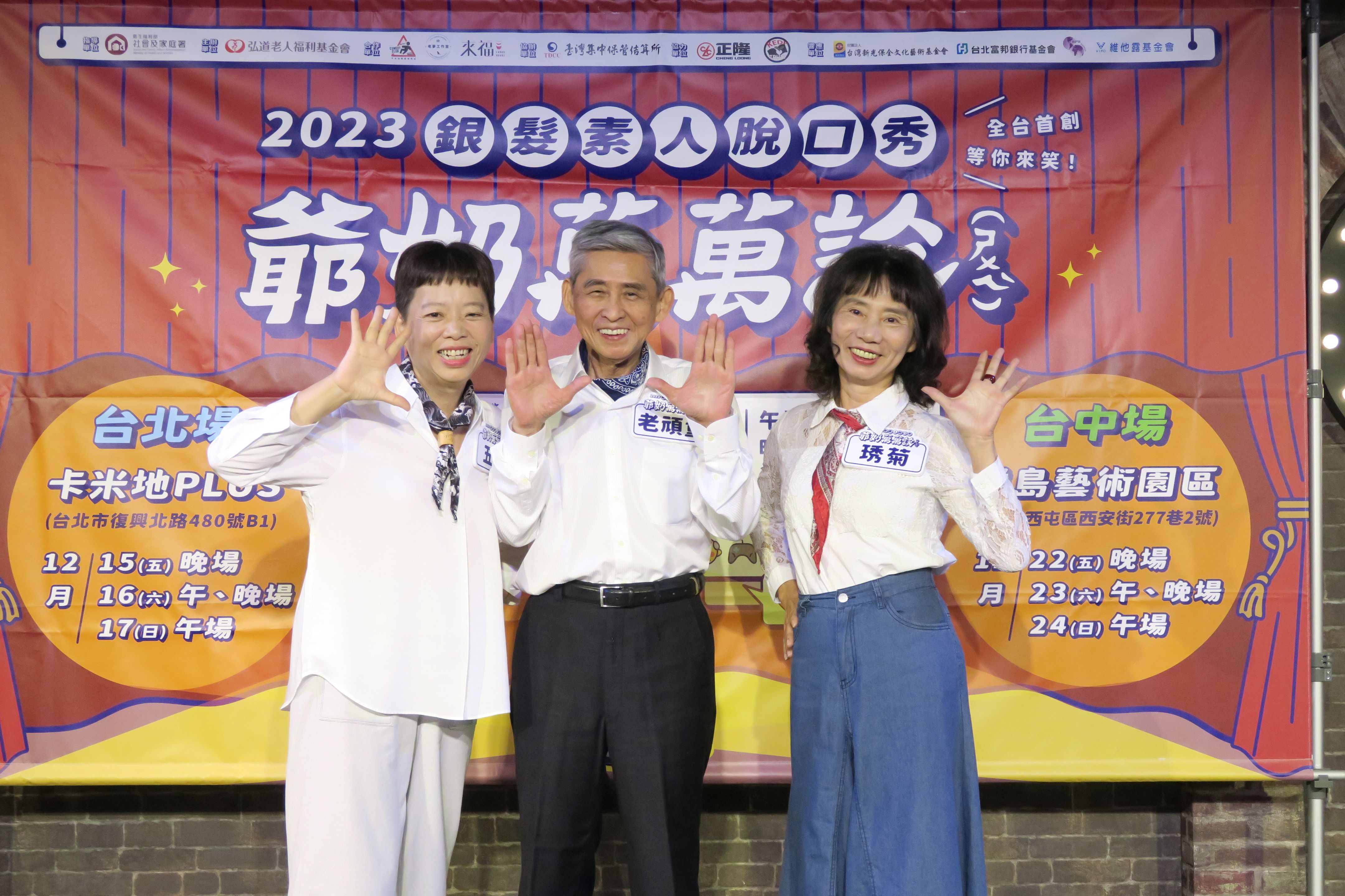 吳月秋(左)、劉孟德(中)、廖琇菊邀民眾進場看銀髮脫口秀演出。(弘道基金會提供)