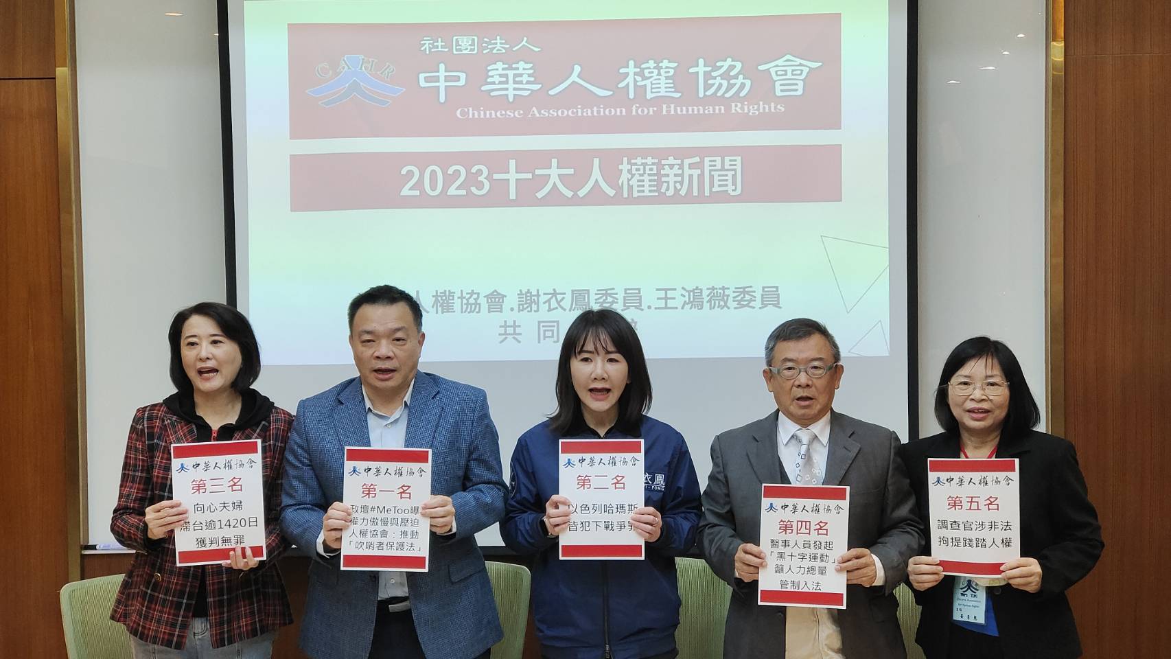 中華人權協會公布2023年十大人權新聞評選結果。(王韋婷攝)