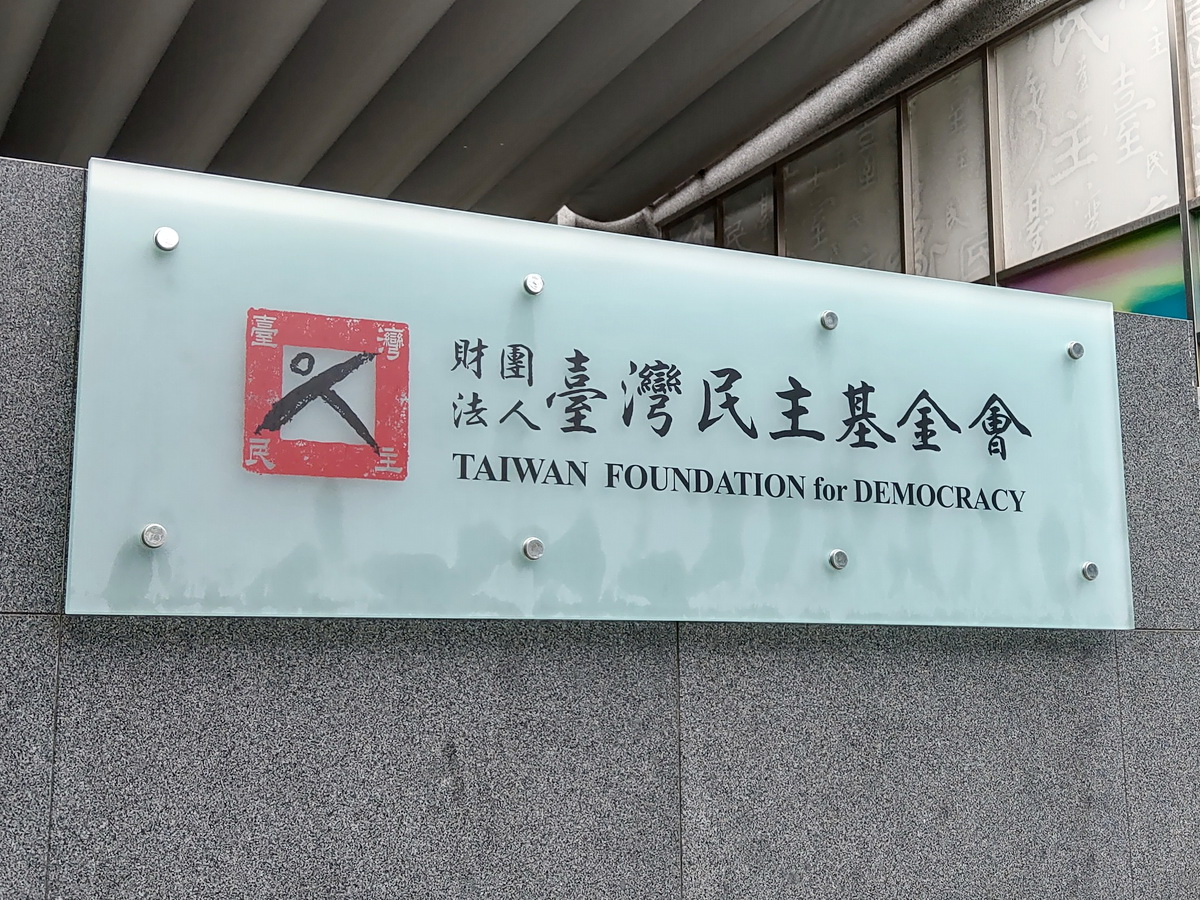 台灣民主基金會。(央廣檔案/記者王照坤 攝)