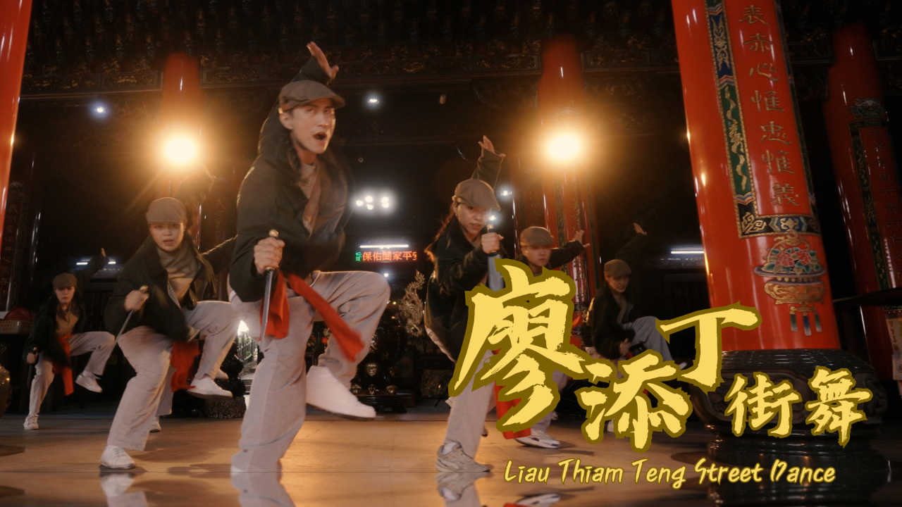 ◎廖添丁跳街舞！當台灣文化與街舞結合…… episode artwork