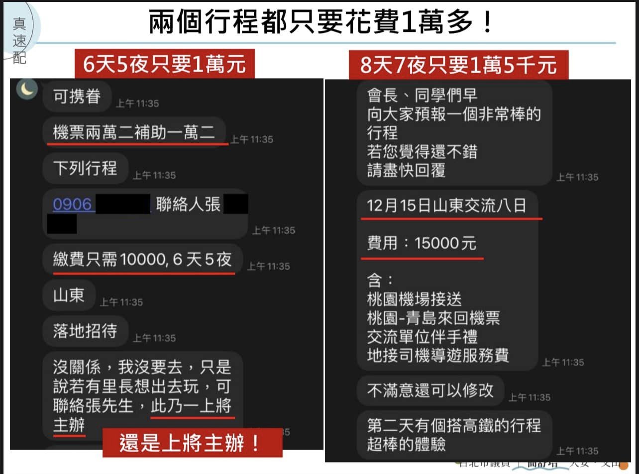 民進黨台北市議員簡舒培揭露，有里長邀約里民組團到中國大陸山東、江蘇等地旅遊，6天5夜只需新台幣1萬元至1.5萬元。(臉書)