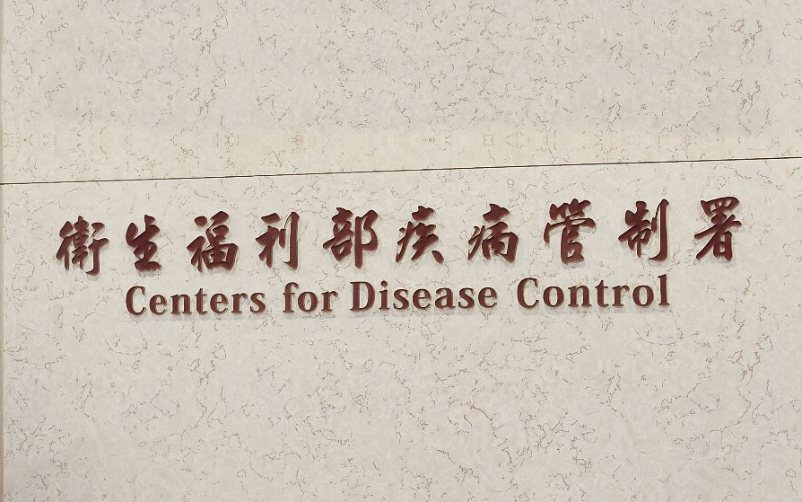 疾管署。資料照。(劉品希 攝)