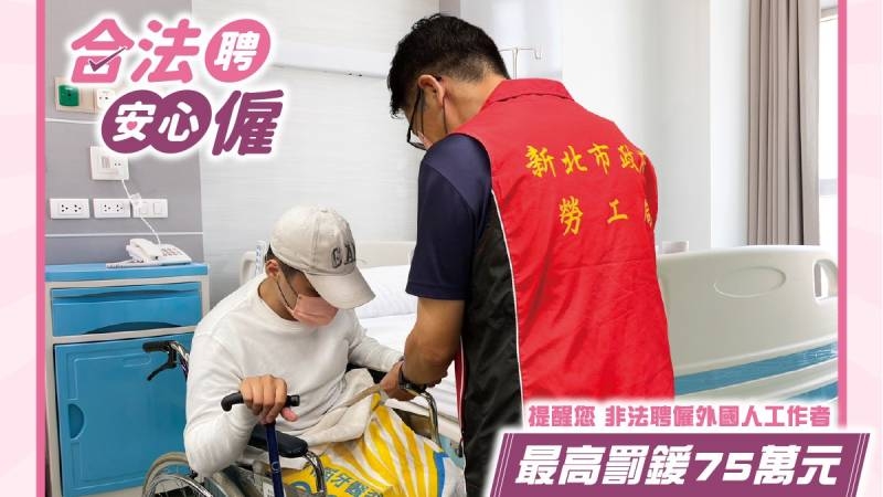 若是短期聘僱需求，大部分醫院有特定配合的照顧服務機構，可先向所屬護理站登記洽詢。（新北市勞工局提供）