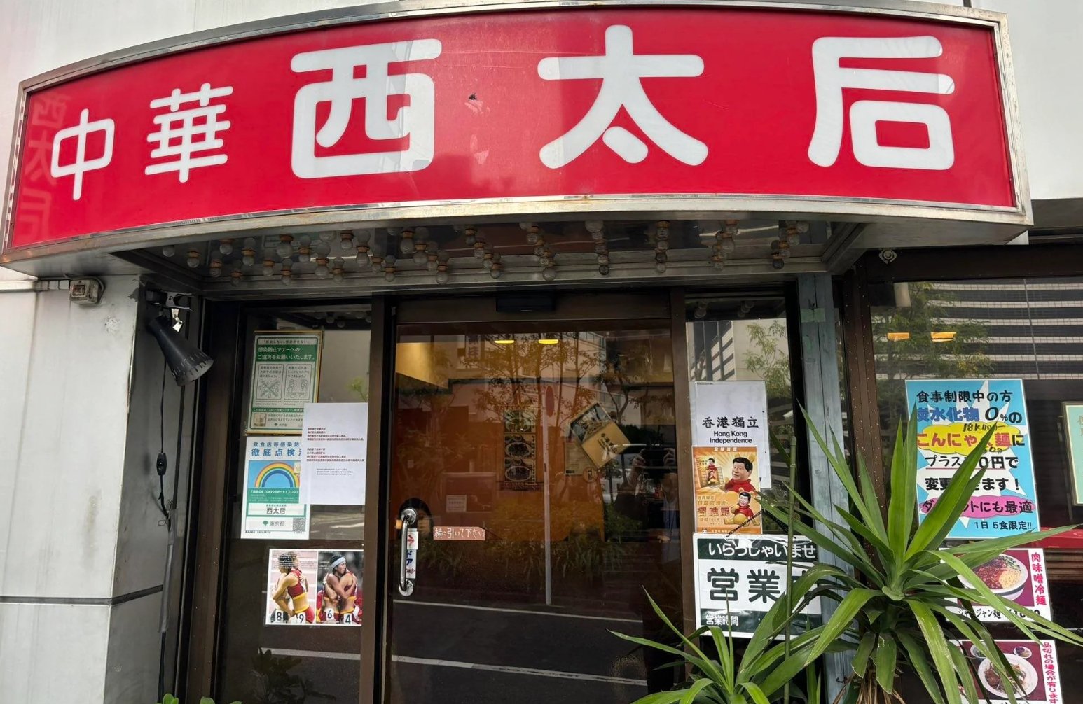 東京中華料理「西太后」門口張貼「64」 和「香港獨立」等海報，擊退鬧事中國小粉紅。(X平台_李老師不是你老師)