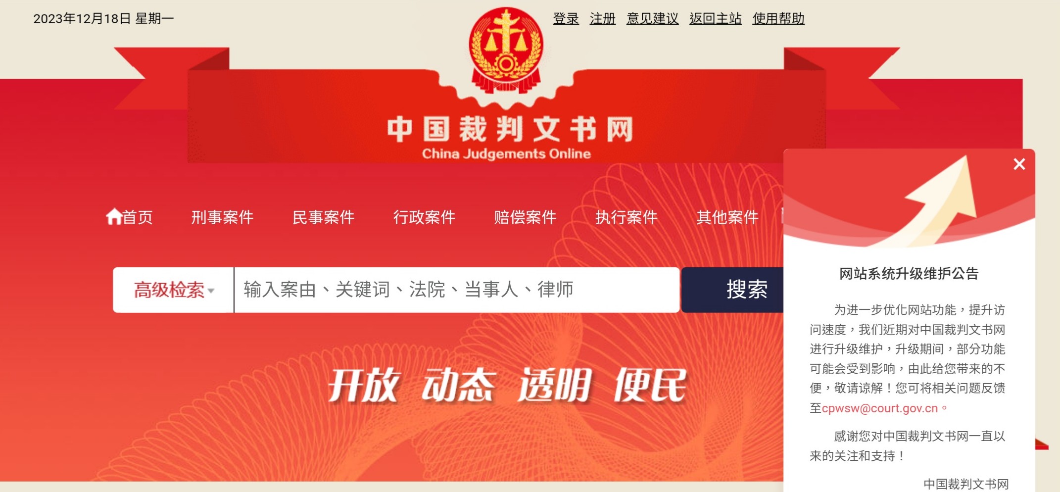 中國裁判文書網現在已刊出「網站系統升級維護公告」，透露部分功能可能會受到影響。