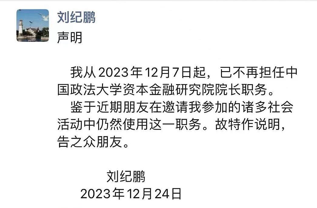 金融學者劉紀鵬日前呼籲股民現在不要入市後突遭全網禁言，他24日發聲明證實不再擔任中國政法大學資本金融研究院院長職務。(網路截圖)