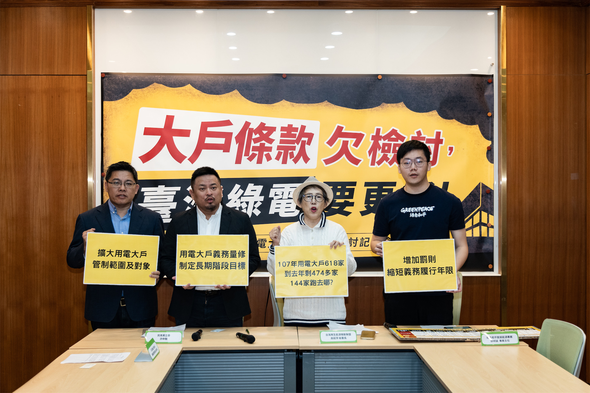 環團提民間版用電大戶條款修正草案，納三大訴求。(綠色和平提供)