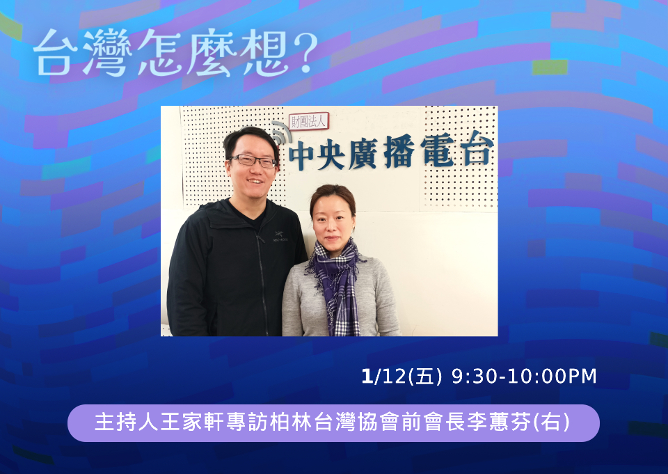 【台灣怎麼想？】台德互動交流觀察及自由民主台灣的價值 episode artwork