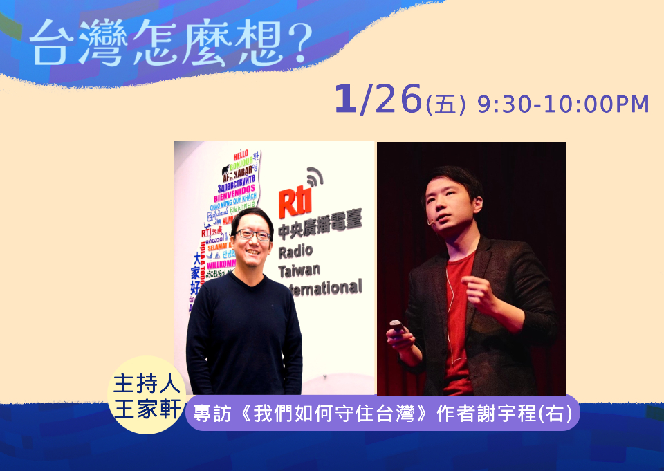 央廣「台灣怎麼想？」節目主持人王家軒專訪《我們如何守住台灣》作者謝宇程。(圖:RTI、王家軒、謝宇程提供)