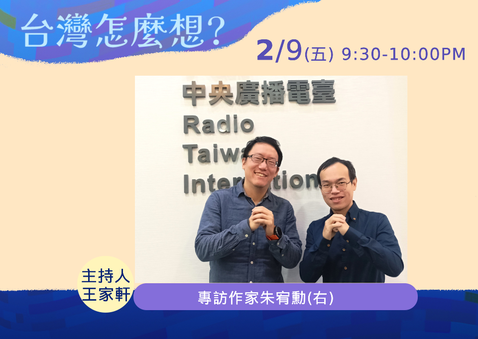 央廣「台灣怎麼想？」節目主持人王家軒專訪作家朱宥勳