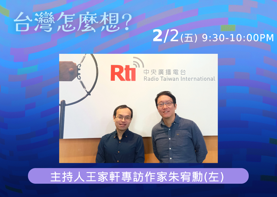 央廣「台灣怎麼想？」節目主持人王家軒專訪作家朱宥勳