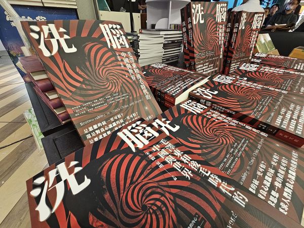 由紐約城市大學政治學教授夏明與美國加州州立大學洛杉磯分校榮退教授宋永毅主導編寫的「洗腦：毛澤東和後毛時代的中國與世界」新書20日舉行發表會(圖：程寬厚)