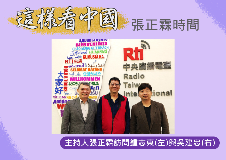 「這樣看中國」節目主持人張正霖訪問國防安全研究院國防戰略與資源所助理研究員鍾志東以及台灣韜略策進學會秘書長吳建忠