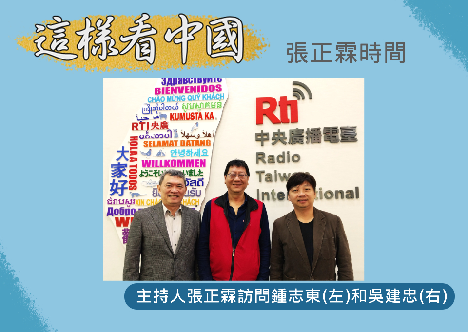 「這樣看中國」節目主持人張正霖訪問國防安全研究院國防戰略與資源所助理研究員鍾志東以及台灣韜略策進學會秘書長吳建忠