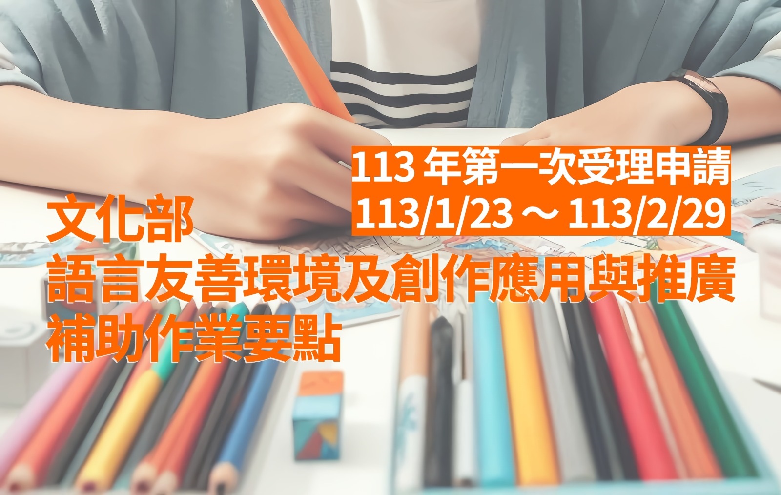 文化部「語言友善環境及創作應用與推廣補助作業要點」即日起收件。(文化部提供)