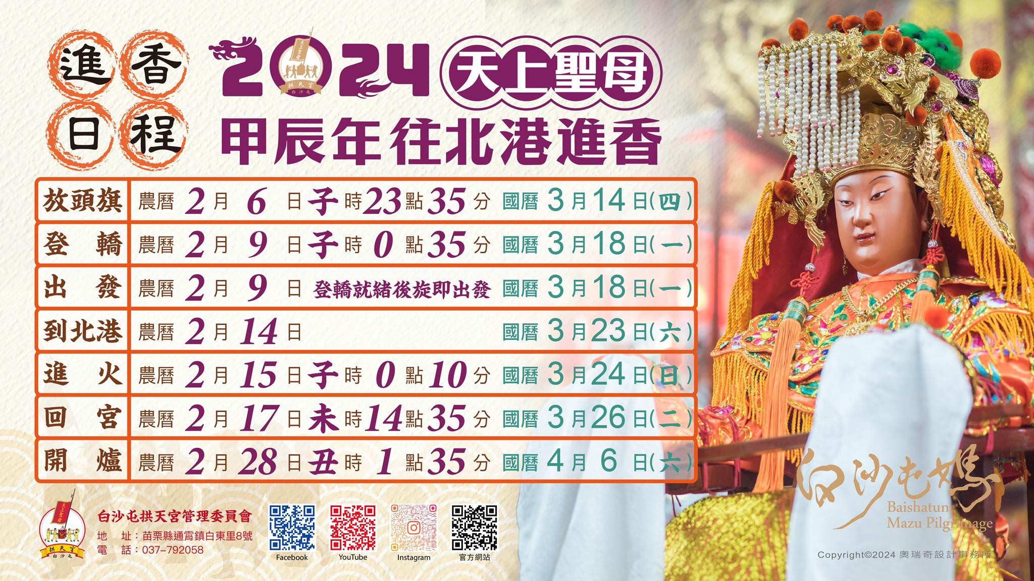 苗栗通霄鎮白沙屯拱天宮「粉紅超跑」將於3月18日凌晨出發、3月26日下午回宮，全程9天8夜。(臉書)