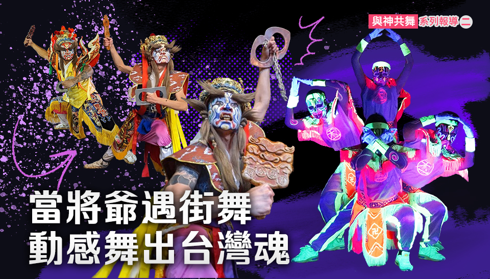 【與神共舞】專題二