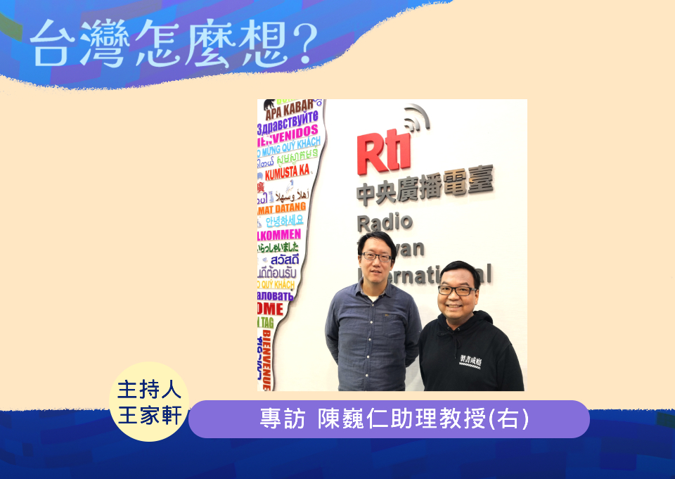 「台灣怎麼想？」節目主持人王家軒訪問元智大學通識教學部助理教授陳巍仁