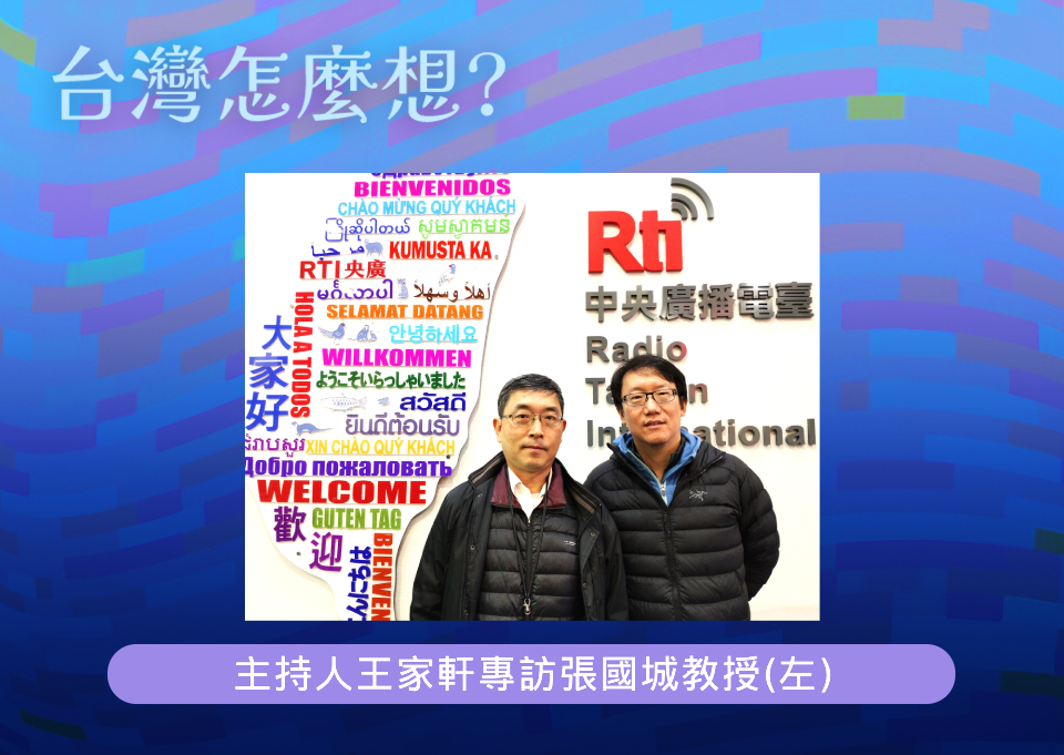 「台灣怎麼想？」主持人王家軒訪問台北醫學大學通識教育中心副主任張國城教授