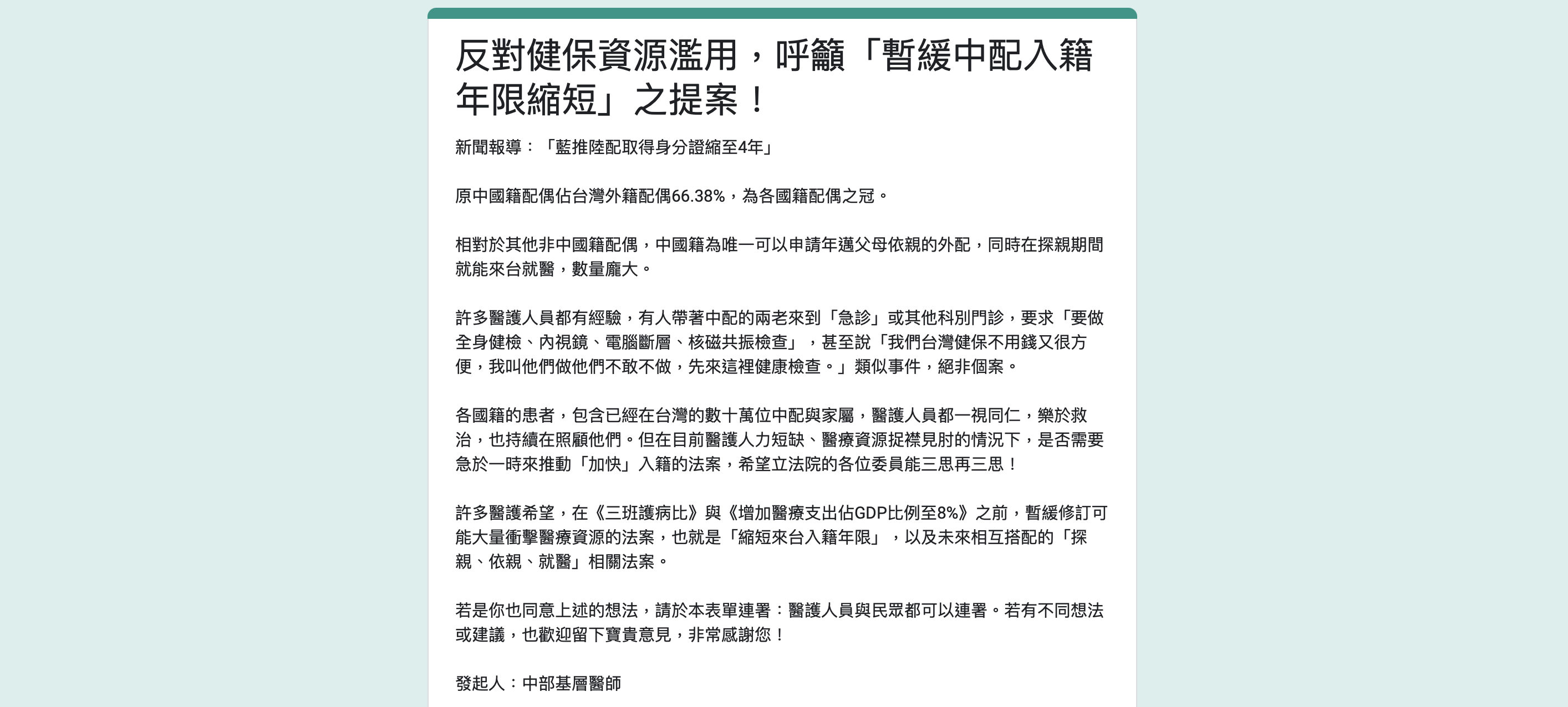 關於國民黨立院黨團日前公布預計針對《兩岸人民關係條例》推動修法，將中國籍配偶取得身分證年限比照外配，從6年改下修到4年，這個構想引起基層醫師反彈，並發起連署呼籲暫緩提案。(圖擷取自連署表單)