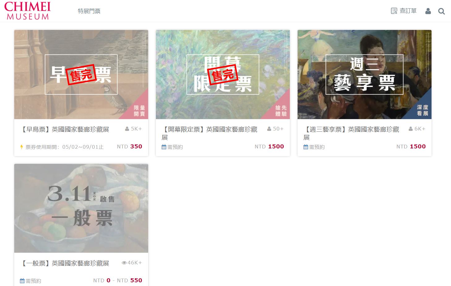 《從拉斐爾到梵谷：英國國家藝廊珍藏展》「早鳥票」、「開幕限定票」皆在3分鐘內全數售完。(擷自奇美博物館官網)