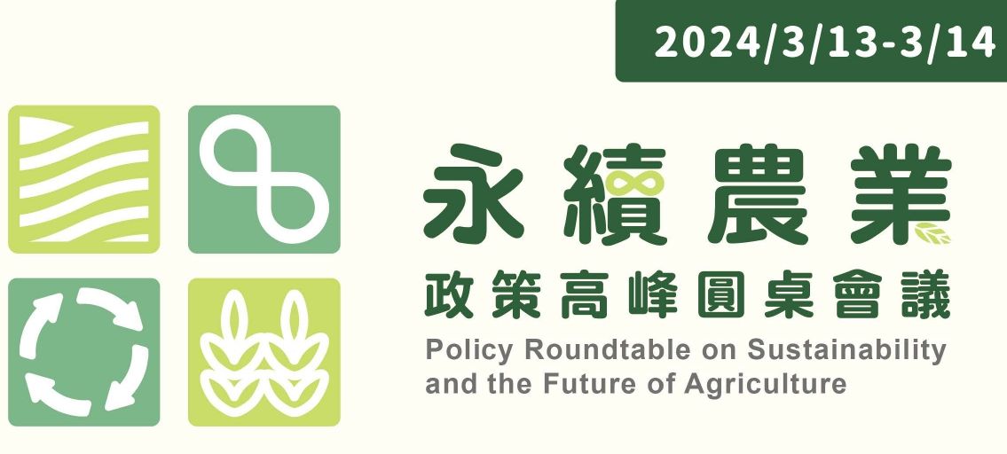 第一屆「永續農業政策高峰圓桌會議」。(主辦單位提供)