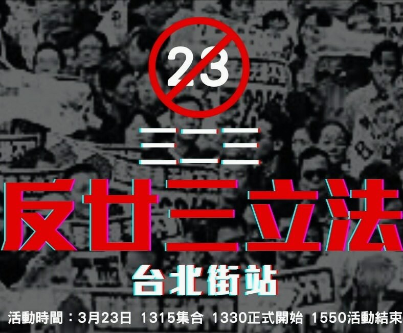 「323反廿三立法」行動，台北場將在西門町舉行。