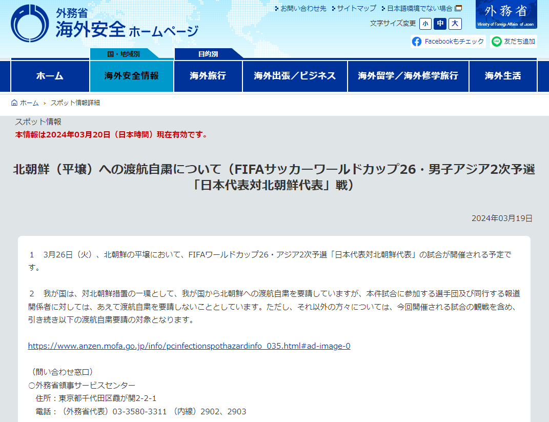 日本外交部「強烈要求一般大眾克制」，不要參與3月26日在北韓舉辦的球賽。(圖擷自日本外交部網頁)