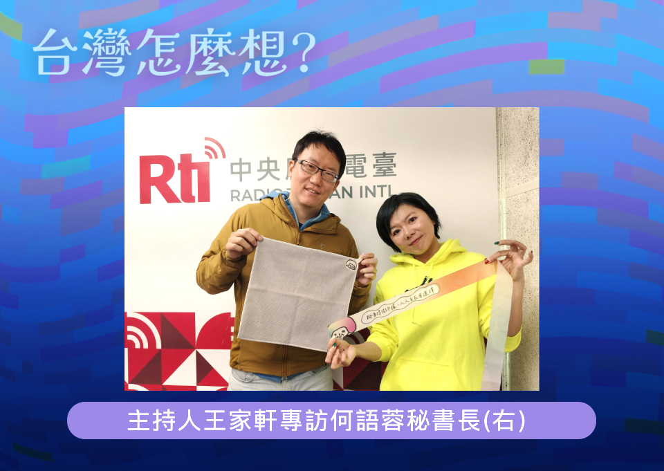 「台灣怎麼想？」節目主持人王家軒訪問小民歐巴桑聯盟秘書長何語蓉