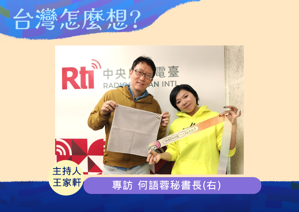 「台灣怎麼想？」節目主持人王家軒訪問小民歐巴桑聯盟秘書長何語蓉