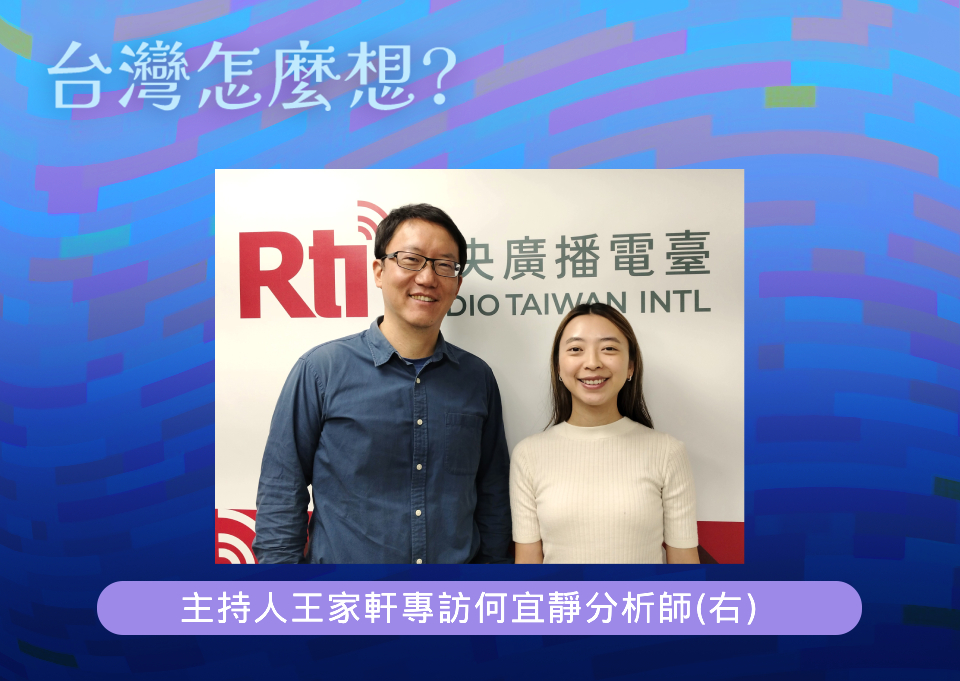 「台灣怎麼想？」節目主持人王家軒訪問顧問公司分析師何宜靜