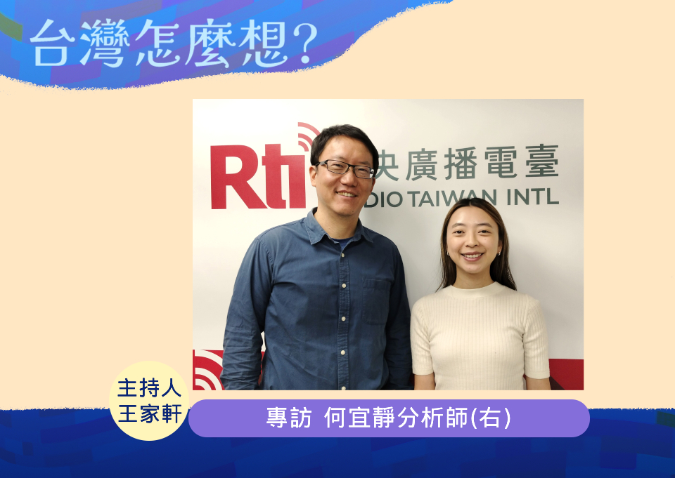 「台灣怎麼想？」節目主持人王家軒訪問顧問公司分析師何宜靜