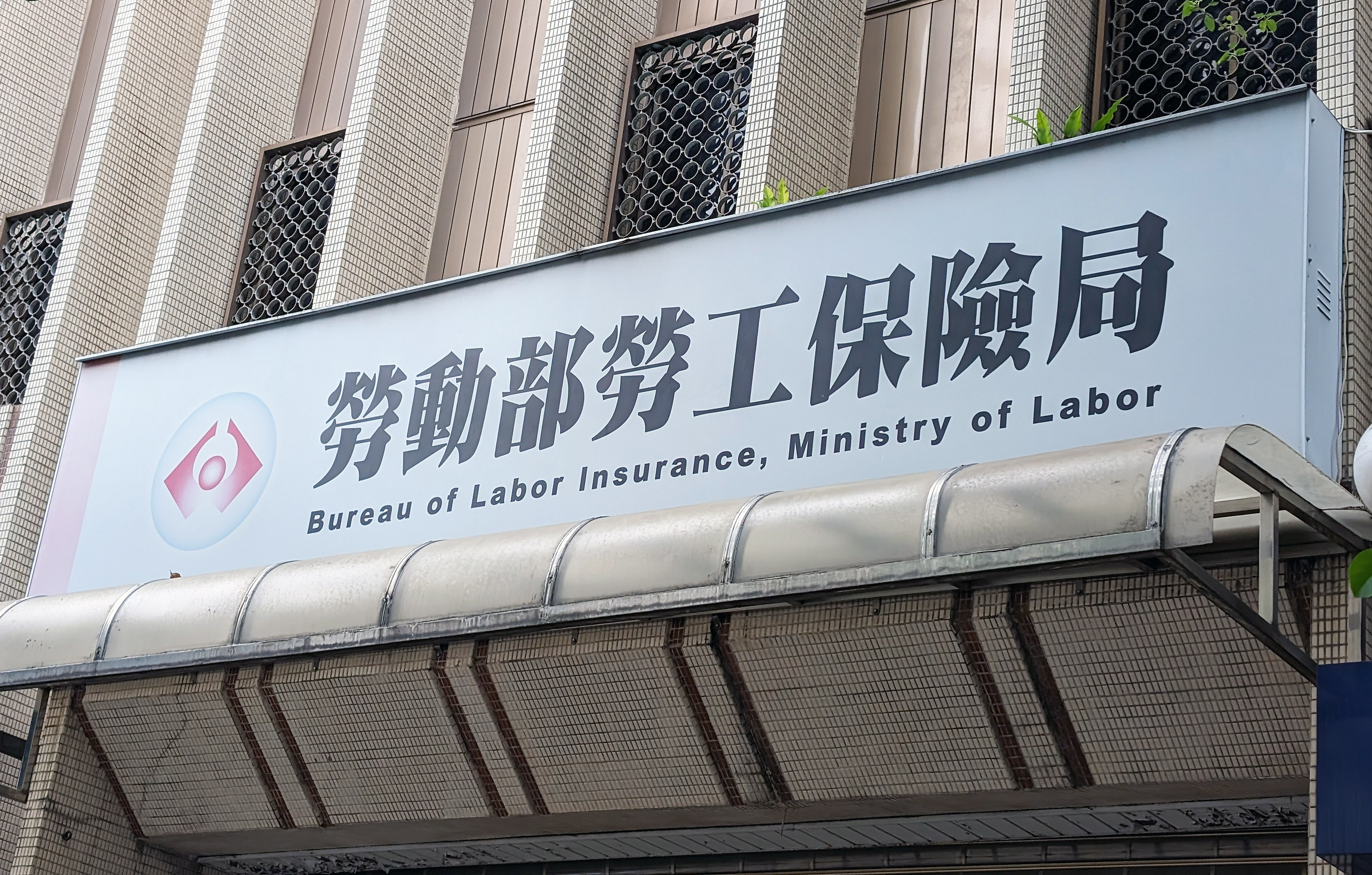 住院請特休薪資未減少勞保局提醒仍可領勞保傷病給付-新聞-Rti 中央廣播電臺