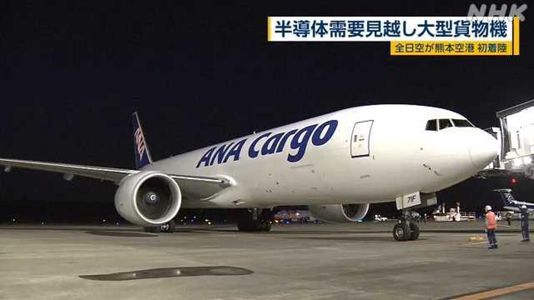 全日空(ANA)啟用最大型貨機，運載半導體大型設備。(NHK官網)