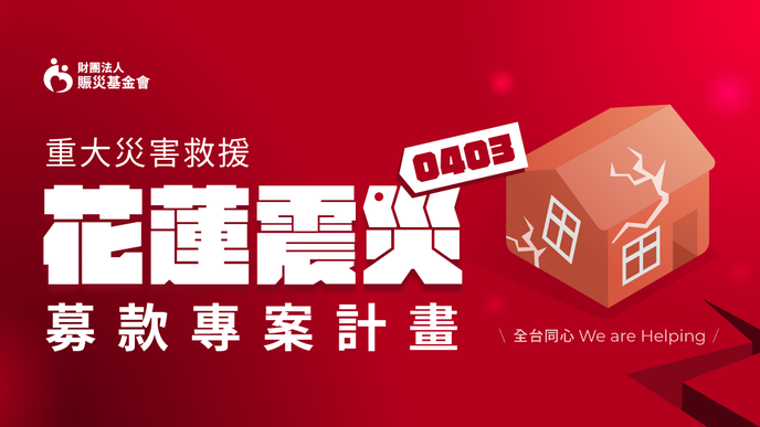 花蓮強震專案募得逾9億，四大超商機台捐款2千多萬。(圖：賑災基金會)