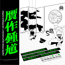 京腔大鼓歌仔調、搬腿雞胸去漬油，三語鬼王鍾馗首現舞台！ episode artwork