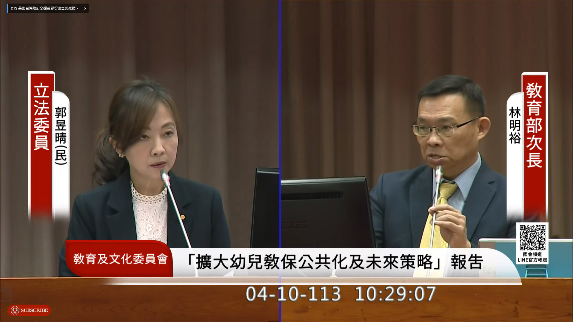 立法院教育及文化委員會10日邀請教育部做專案報告，民進黨立委郭昱晴(左)質疑兒盟的檢討報告「講空話」，教育部次長林明裕(右)也說，沒看到兒盟檢討決心。(翻攝自國會頻道)