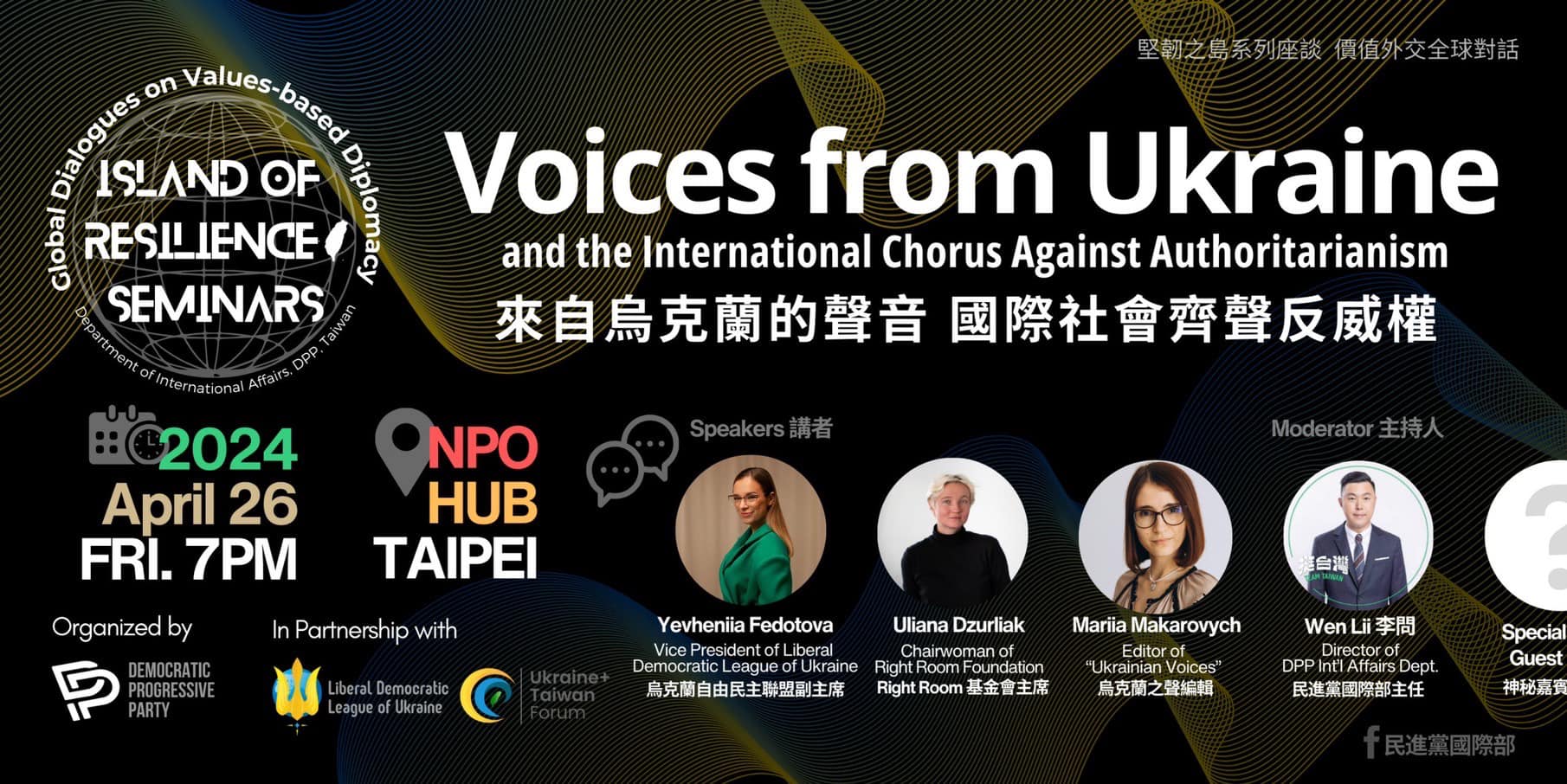 民進黨國際部17日宣布，將於4月至12月舉辦一系列的「堅韌之島」國際座談會，首場講座將邀請來自烏克蘭民間團體的講者，分享烏克蘭當前所受到的挑戰。(圖:民進黨國際部 臉書)